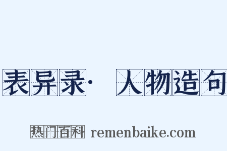 表异录·人物造句是什么意思的图片